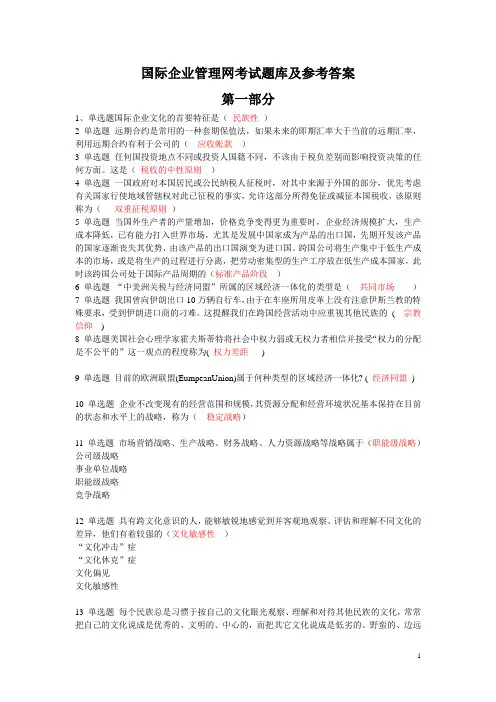 国际企业管理网考试题库及参考答案