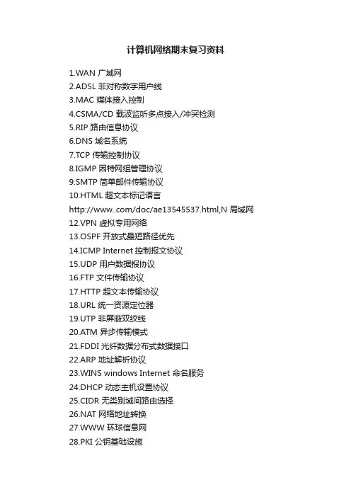 计算机网络期末复习资料