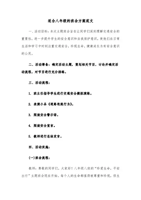 适合八年级的班会方案范文（五篇）