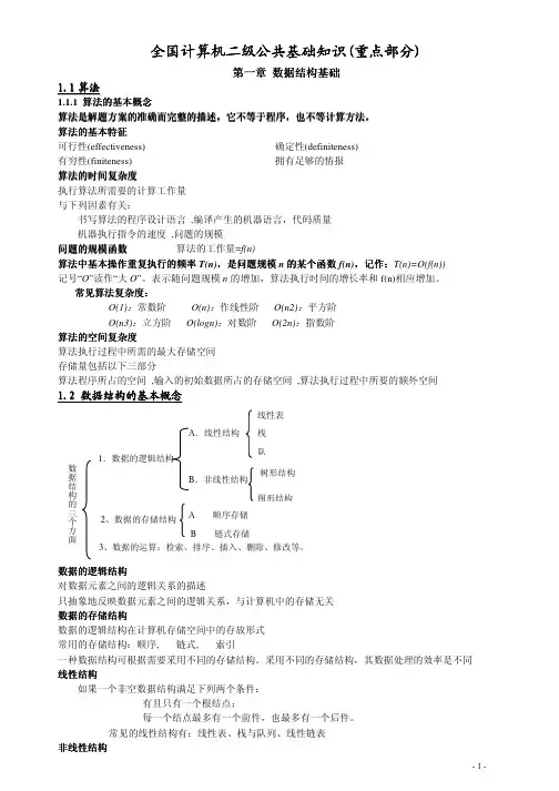 全国计算机二级公共基础知识
