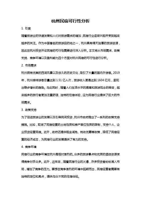 杭州民宿可行性分析