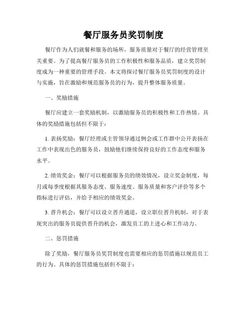 餐厅服务员奖罚制度