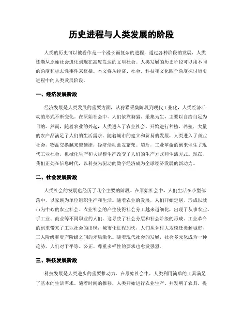 历史进程与人类发展的阶段