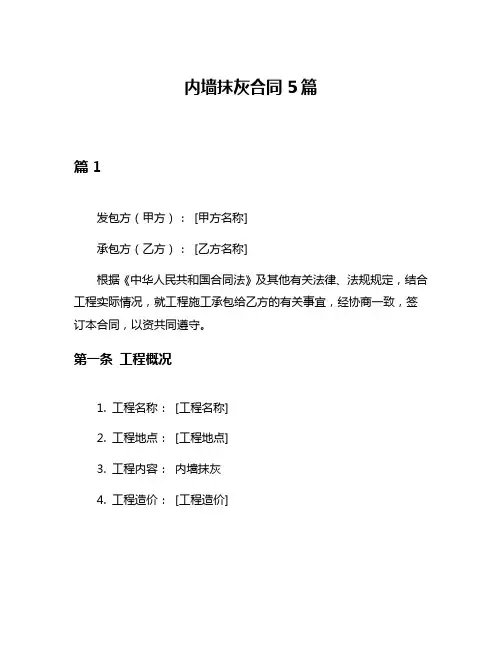 内墙抹灰合同5篇