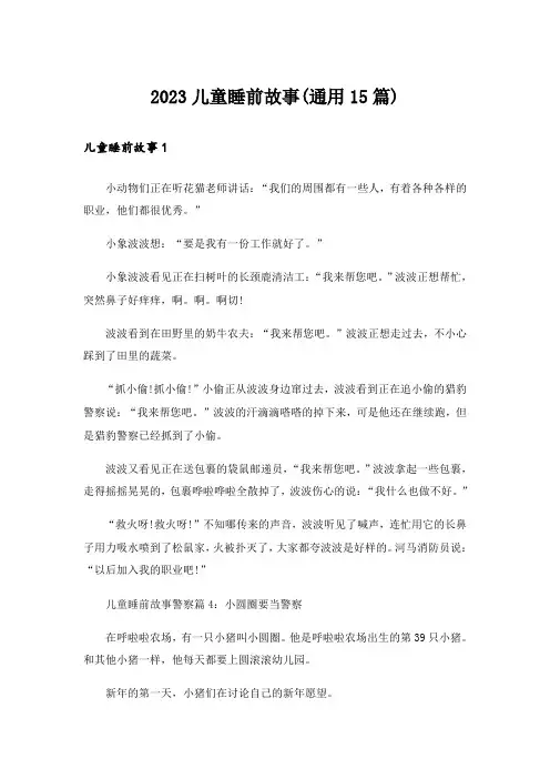 2023儿童睡前故事(通用15篇)_1