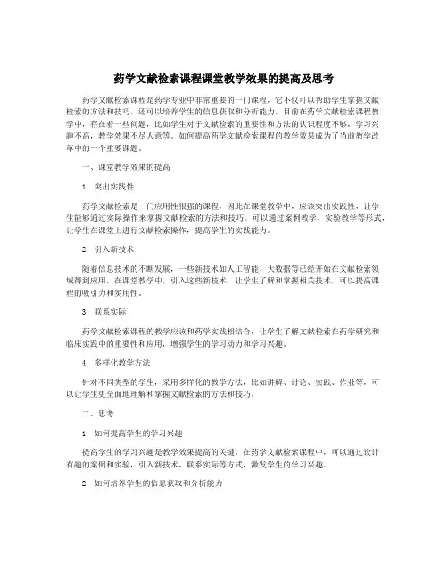 药学文献检索课程课堂教学效果的提高及思考