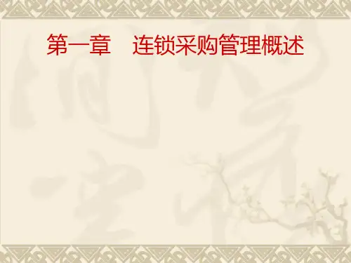 第一章  连锁采购管理概述《连锁企业采购管理》PP课件