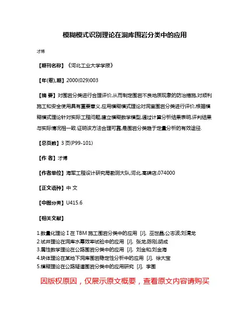 模糊模式识别理论在洞库围岩分类中的应用