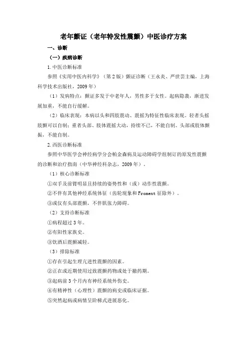 老年颤证(老年特发性震颤)中医诊疗方案