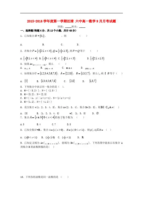 吉林省汪清县第六中学高一数学9月月考试题
