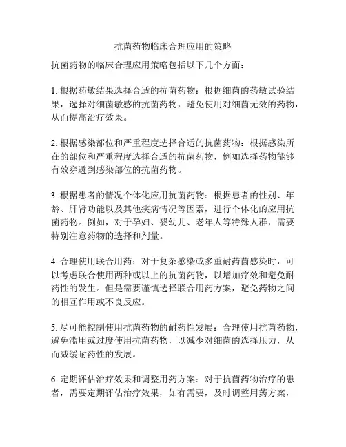 抗菌药物临床合理应用的策略