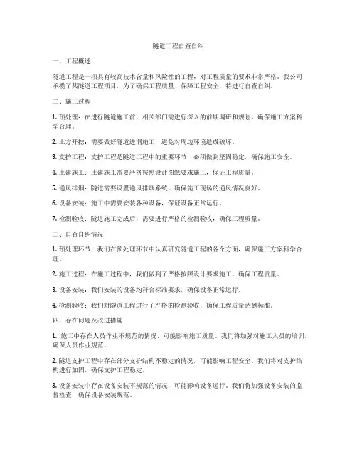 隧道工程自查自纠