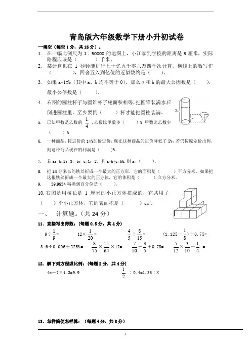 2019青岛版六年级数学下册小升初试卷(后附答案)