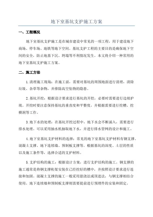 地下室基坑支护施工方案
