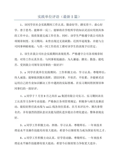 实践单位评语(最新5篇)