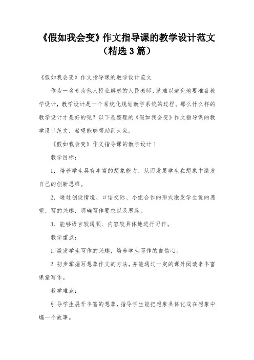 《假如我会变》作文指导课的教学设计范文(精选3篇)