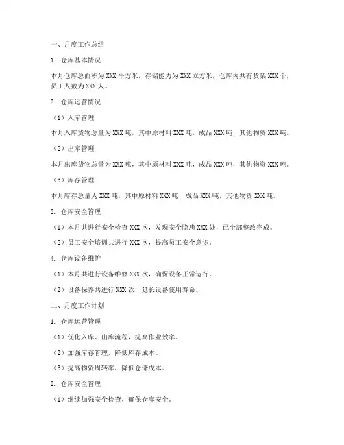 仓库月度工作总结和计划