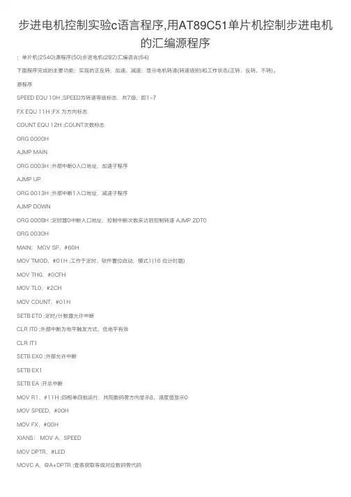 步进电机控制实验c语言程序,用AT89C51单片机控制步进电机的汇编源程序