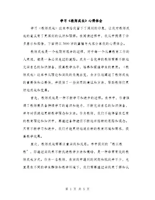 学习《教师成长》心得体会（2篇）