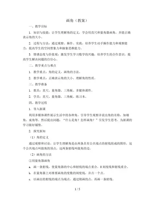 画角(教案)2023-2024学年数学 四年级上册