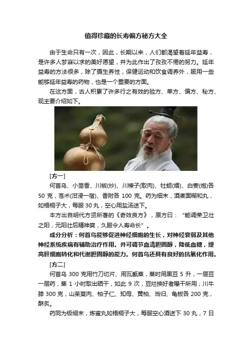 值得珍藏的长寿偏方秘方大全