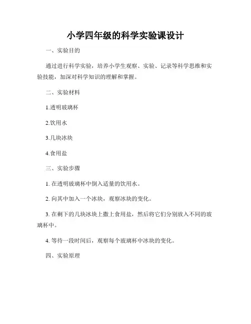 小学四年级的科学实验课设计