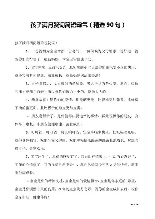 孩子满月贺词简短霸气(精选90句)