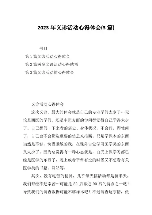 2023年义诊活动心得体会(3篇)