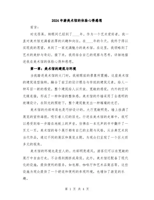 2024年游美术馆的体验心得感想