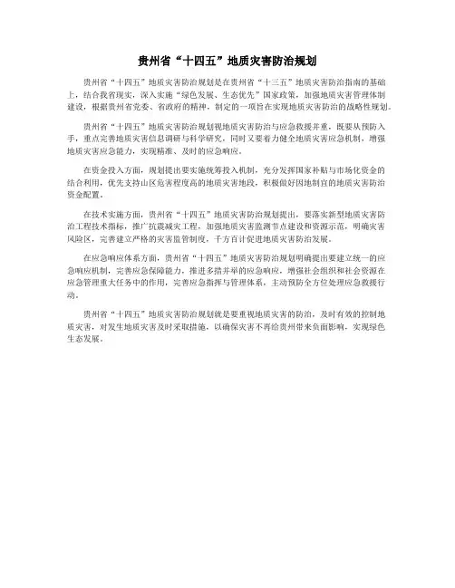 贵州省“十四五”地质灾害防治规划
