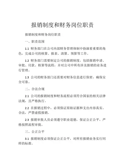 报销制度和财务岗位职责