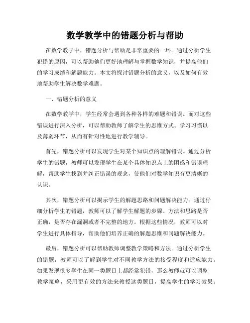 数学教学中的错题分析与帮助