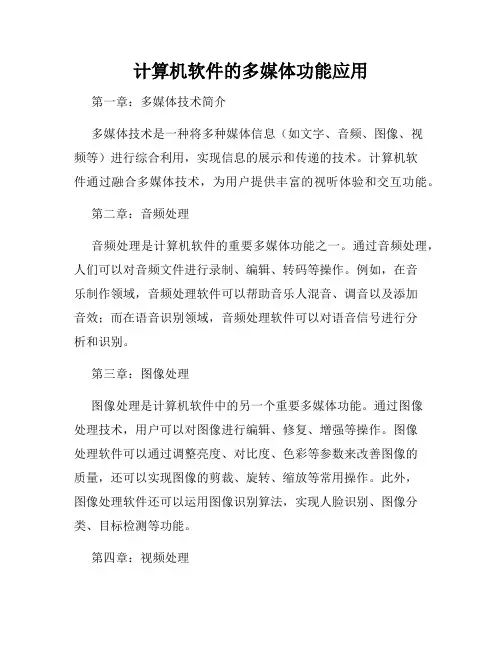 计算机软件的多媒体功能应用