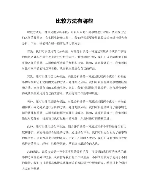 比较方法有哪些