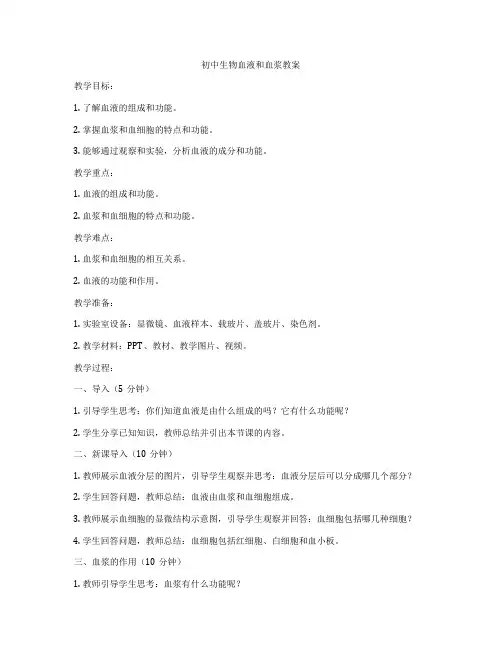 初中生物血液和血浆教案