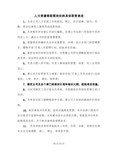 人力资源部经理岗位的具体职责表述（5篇）
