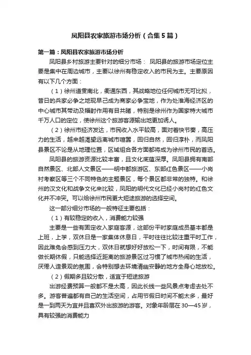 凤阳县农家旅游市场分析（合集5篇）