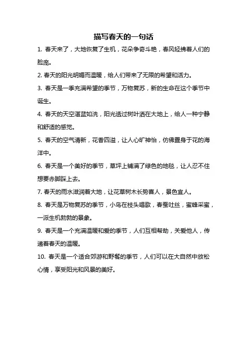 描写春天的一句话