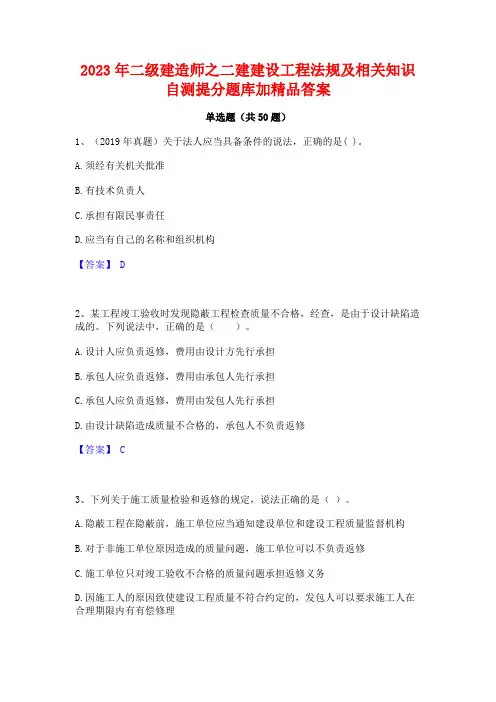2023年二级建造师之二建建设工程法规及相关知识自测提分题库加精品答案