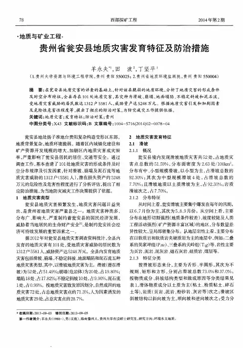 贵州省瓮安县地质灾害发育特征及防治措施
