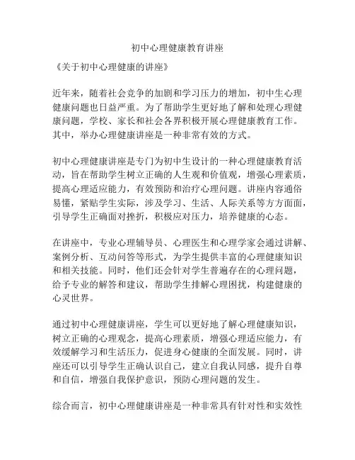 初中心理健康教育讲座
