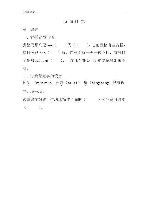 2020春部编版四年级语文下册 13猫课堂练习题及答案(001)