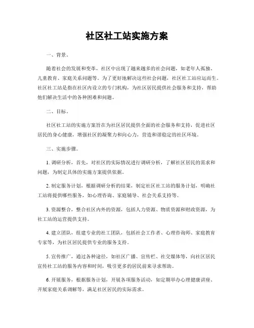 社区社工站实施方案