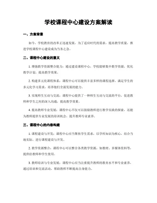 学校课程中心建设方案解读