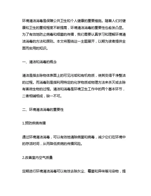 关于环境清洁消毒的方法和原则