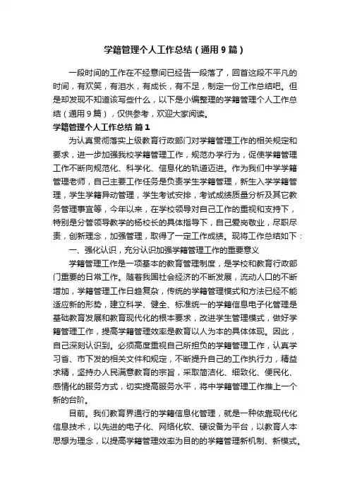 学籍管理个人工作总结（通用9篇）