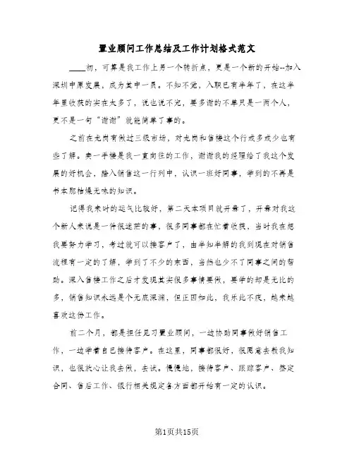 置业顾问工作总结及工作计划格式范文(4篇)