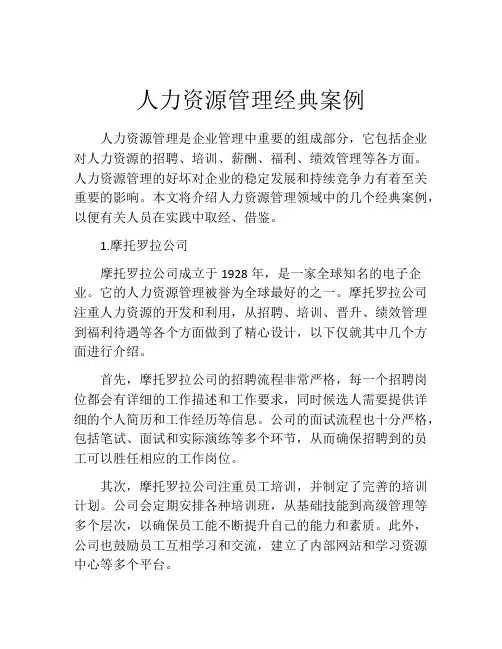 人力资源管理经典案例