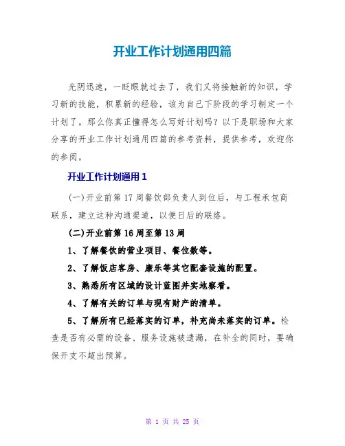 开业工作计划通用四篇