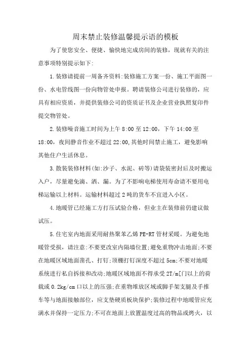 周末禁止装修温馨提示语的模板